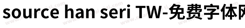 source han seri TW字体转换
